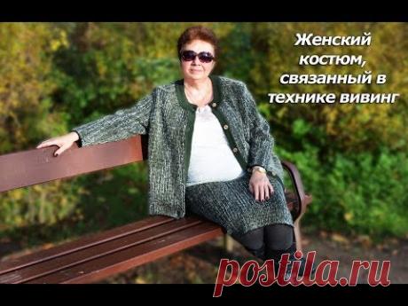 Вяжем на Неве - Женский костюм в технике вивинг