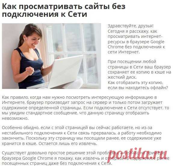 Как просматривать сайты без подключения к Сети

Кстати, а вы знали, что если при отсутствии интернет-соединения щелкнуть клавишу пробела, то динозаврик побежит?