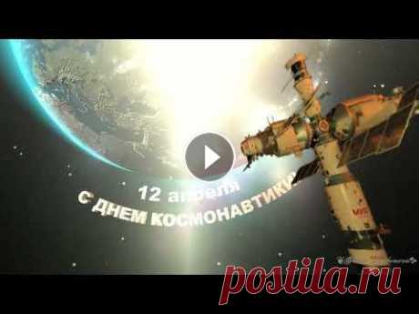 С Днем космонавтики! С Днем космонавтики! Все права на публикуемые материалы: музыку, фотографии, футажи, принадлежат их владельцам и взяты из открытых источников сети Инт...