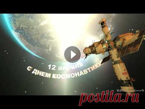 С Днем космонавтики! С Днем космонавтики! Все права на публикуемые материалы: музыку, фотографии, футажи, принадлежат их владельцам и взяты из открытых источников сети Инт...