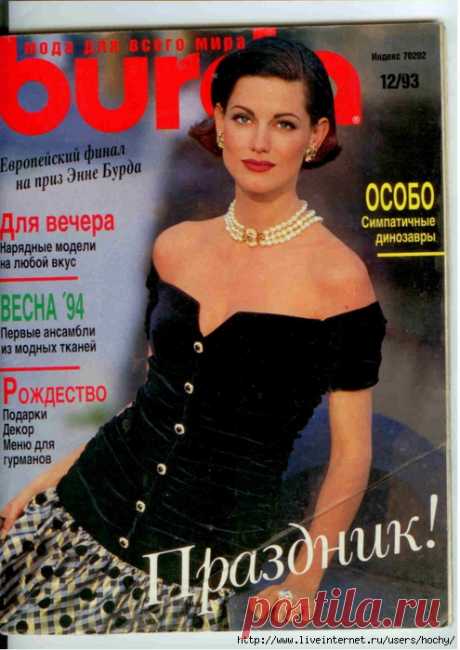BURDA (БУРДА) 12/1993