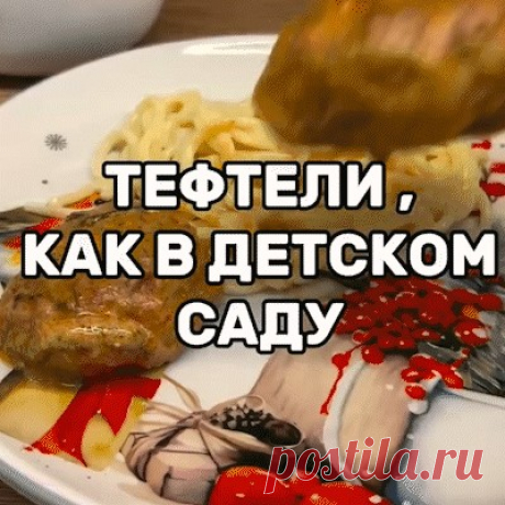 Готовим очень вкусные, нежные тефтели На губах буквально тают! Сочно... | Интересный контент в группе Хозяйка ОНЛАЙН