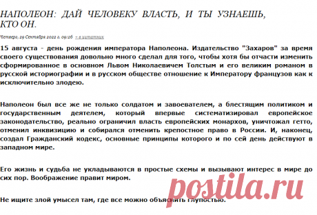 Наполеон: Дай человеку власть, и ты узнаешь, кто он.