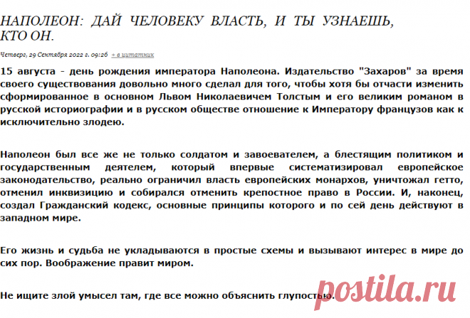 Наполеон: Дай человеку власть, и ты узнаешь, кто он.