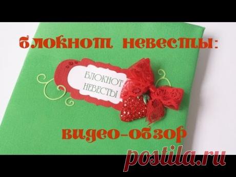 Свадебные аксессуары: Блокнот (ежедневник, органайзер) невесты своими руками