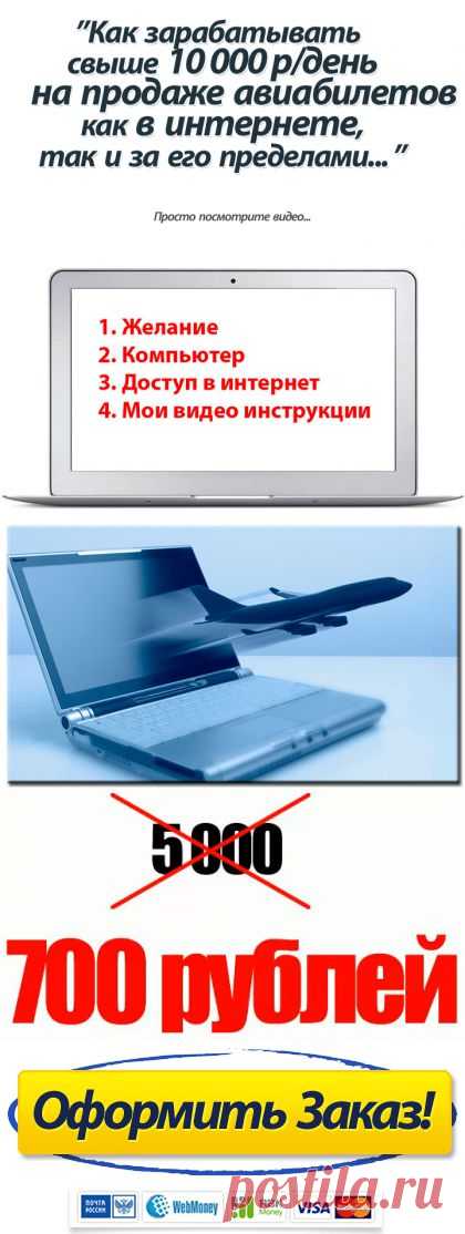 Мой ученик заработал 43 000 рублей на своих начальниках! Как он это сделал? Дело в том, что начальникам нужно было слетать на конференцию из Краснодара в Пекин и они поручили своему подчинённому съездить в аэропорт и приобрести авиабилеты...
К тому времени он уже посмотрел моё пошаговое видеоруководство по заработку на авиабилетах и вместо того, чтобы ехать в аэропорт, он приобрел билеты, сидя в офисе.
Ответ ЗДЕСЬ >>>