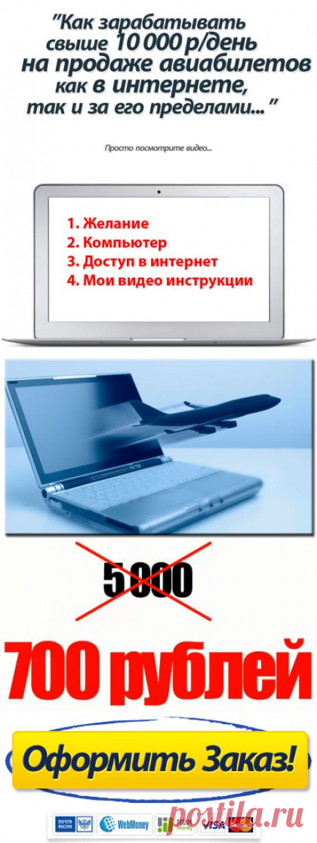 Мой ученик заработал 43 000 рублей на своих начальниках! Как он это сделал? Дело в том, что начальникам нужно было слетать на конференцию из Краснодара в Пекин и они поручили своему подчинённому съездить в аэропорт и приобрести авиабилеты...
К тому времени он уже посмотрел моё пошаговое видеоруководство по заработку на авиабилетах и вместо того, чтобы ехать в аэропорт, он приобрел билеты, сидя в офисе.
Ответ ЗДЕСЬ &gt;&gt;&gt;