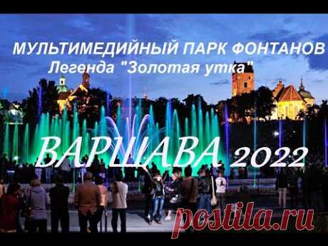 ВАРШАВА@Мультимедийные фонтаны. @ Новинка 2022 год
После двухлетнего перерыва возвращается одно из главных летних развлечений жителей и гостей польской столицы – шоу мультимедийных фонтанов. Первые показы в этом году прошли в начале мая.

«Вдохновением для мультимедийных шоу уже несколько лет являются варшавские легенды. После историй о русалках, принце Медведе, Варсе и Саве, пришло время истории о Золотой утке», — рассказывают организаторы мероприятия.