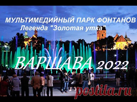 ВАРШАВА@Мультимедийные фонтаны. @ Новинка 2022 год
После двухлетнего перерыва возвращается одно из главных летних развлечений жителей и гостей польской столицы – шоу мультимедийных фонтанов. Первые показы в этом году прошли в начале мая.

«Вдохновением для мультимедийных шоу уже несколько лет являются варшавские легенды. После историй о русалках, принце Медведе, Варсе и Саве, пришло время истории о Золотой утке», — рассказывают организаторы мероприятия.