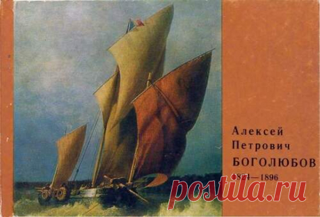 Алексей Петрович Боголюбов - Репродукции 60х - 80х годоа - Книжный дом книгоед библиотека