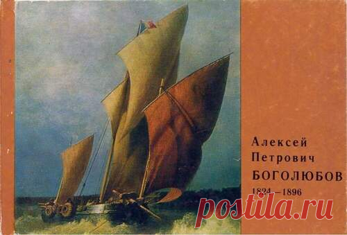 Алексей Петрович Боголюбов - Репродукции 60х - 80х годоа - Книжный дом книгоед библиотека