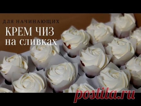 Крем чиз на сливках для выравнивания торт 🧁 Рецепт для начинающих