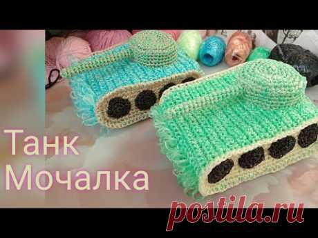 Мочалка - Танк. МК как вязать мочалку танк.