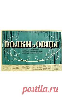 Волки и овцы (1952)