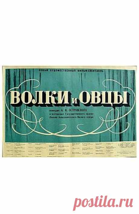 Волки и овцы (1952)