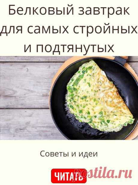 Белковый завтрак для самых стройных и подтянутых