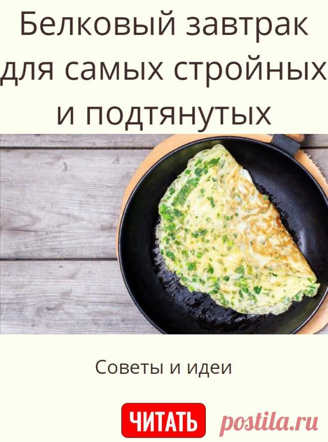 Белковый завтрак для самых стройных и подтянутых