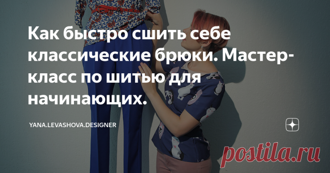 Как быстро сшить себе классические брюки. Мастер-класс по шитью для начинающих. Если ассортимент в магазинах вас не устраивает или просто проснулся здоровый авантюризм, почему бы и не начать шить? Хотя бы для себя?
Вот такие классические брюки можно сшить, если следовать моим рекомендациям.
Я расскажу, как сшить брюки на резинке. Они со стрелками, хорошей посадкой и карманами, но без гульфика(ширинки) и пояса. Это все-таки более сложные элементы для начинающих.