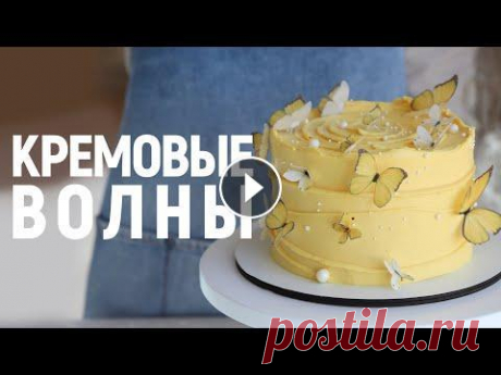 Торт с КРЕМОВЫМИ ВОЛНАМИ и ВАФЕЛЬНЫМИ БАБОЧКАМИ — нежный вариант дизайна Наш Instagram: Базовый онлайн-курс по работе с изомальтом: Онлайн-курс по рисунку на торте и объемному декору: После многочисленных страданий и клэймо...