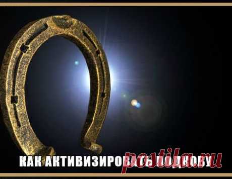 Магические свойства подковы