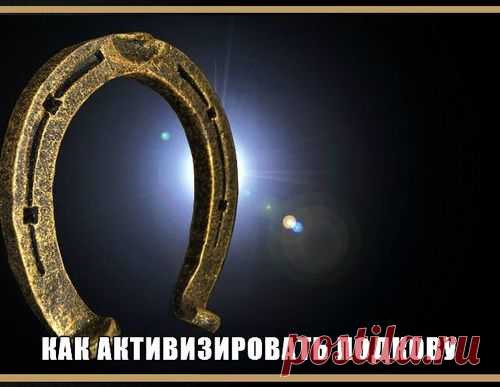 Магические свойства подковы