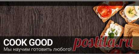 Cook Good - лучшие рецепты | ВКонтакте