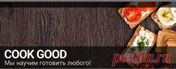 Cook Good - лучшие рецепты | ВКонтакте