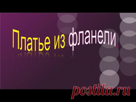 Платье из фланели с воротником Питер Пэн.