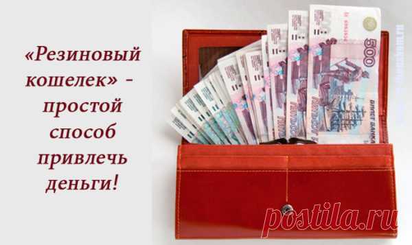 РИТУАЛ: «Резиновый кошелек»