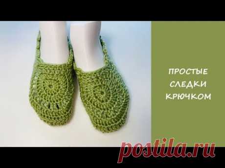 Супер простые следки крючком | Easy crochet slipper socks