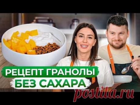 ИДЕАЛЬНЫЙ завтрак за 5 МИНУТ! / Рецепт гранолы без сахара