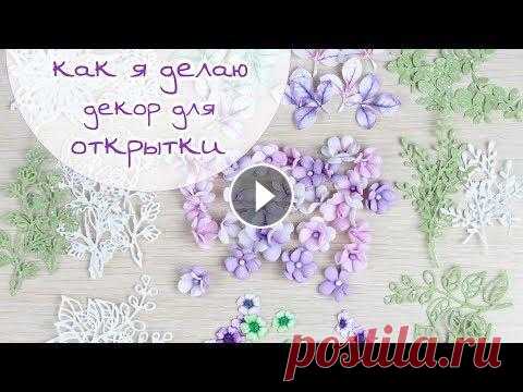Закулисье1: Как я делаю маленькие цветы из фоамирана и бумажные листики / Скрапбукинг/scrapbooking ЗАКУЛИСЬЕ (1): КАК Я ДЕЛАЮ ДЕКОР ДЛЯ ОТКРЫТКИ (цветочки, вырубка, отрисовки) / Скрапбукинг/scrapbooking: how do I make decorations for cards (flowers ...