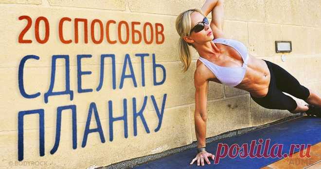 20 способов сделать планку Эти упражнения для тех, кто вечно занят и готов заниматься своим телом каждый день не больше 10-20 минут. Планка хорошо тренирует пресс, а также задействует мышцы плечевого пояса и ягодиц. The-challenger.ru внимательно перебрал все варианты классического упражнения, и AdMe.ru делится с вами самыми эффективными и небанальными из них.