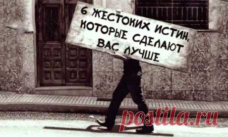 6 жестоких истин, которые сделают вас лучше