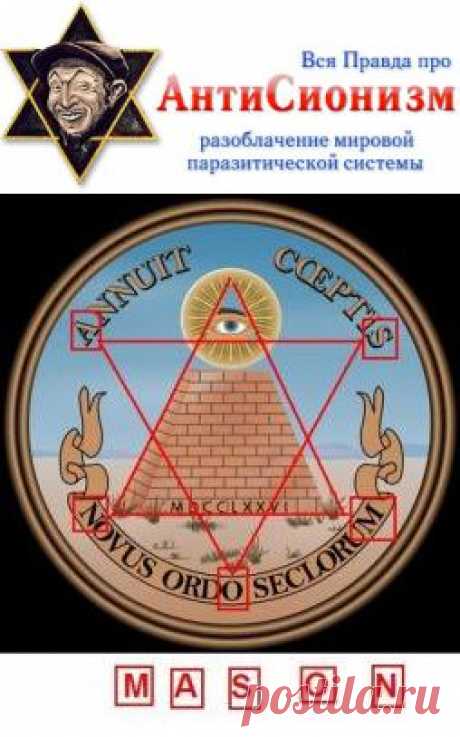 Масонство - механизм управления обществом