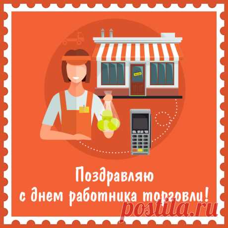 С днем торговли поздравляю,
Легкой прибыли желаем!
Состоятельных клиентов,
Больше радостных моментов.