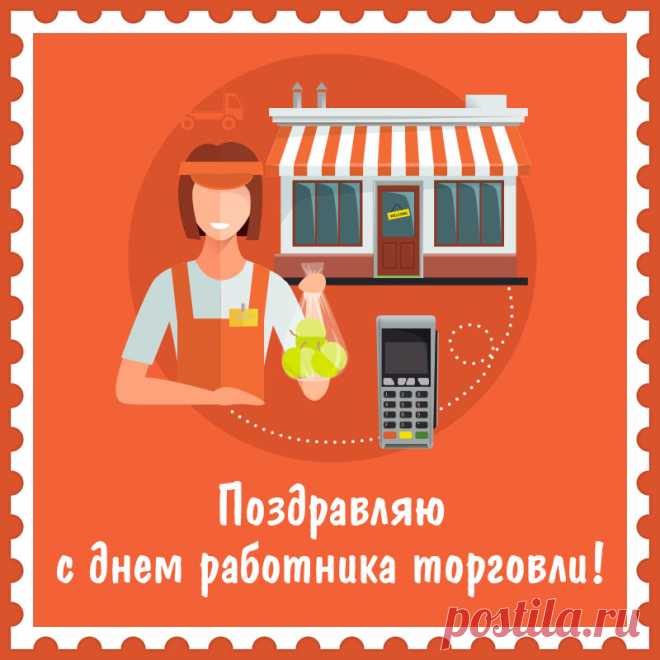 С днем торговли поздравляю,
Легкой прибыли желаем!
Состоятельных клиентов,
Больше радостных моментов.