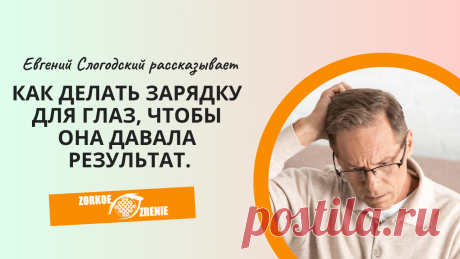 Пин содержит: Как делать зарядку для глаз, чтобы она давала результат. 5 важных правил Вконтакте Евгений Слогодский тренажер онлайн восстановление зрения канал зоркое зрение здоровье компьютер упражнения гимнастика тренировка разминка зарядка йога для глаз массаж вокруг глаз видео лечение коррекция исправление зрения без операции избавиться от очков линз как восстановить вернуть улучшить плохое зрение симптомы причины рекомендации близорукость катаракта глаукома астигматиз...