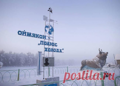Оймякон – Полюс холода