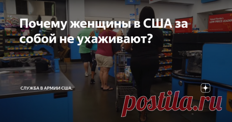 Почему женщины в США за собой не ухаживают? Сегодня хочу поговорить об американских женщинах, а точнее почему они за собой не ухаживают.
Мы привыкли видеть в американских передачах и фильмах красивых женщин, но в реальности встретить красивую и ухоженную женщину на улице в США это редкость.
Супермаркет в США. Женщины стоят на кассе.
Если прогуляться по американским улицам, то можно увидеть, что 80% женщин выглядят мягко говоря некрасиво, а
