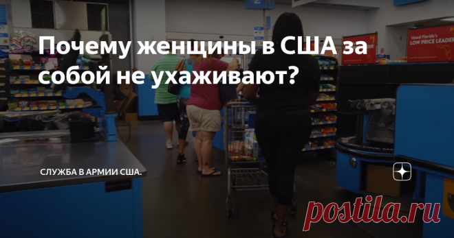 Почему женщины в США за собой не ухаживают? Сегодня хочу поговорить об американских женщинах, а точнее почему они за собой не ухаживают.
Мы привыкли видеть в американских передачах и фильмах красивых женщин, но в реальности встретить красивую и ухоженную женщину на улице в США это редкость.
Супермаркет в США. Женщины стоят на кассе.
Если прогуляться по американским улицам, то можно увидеть, что 80% женщин выглядят мягко говоря некрасиво, а