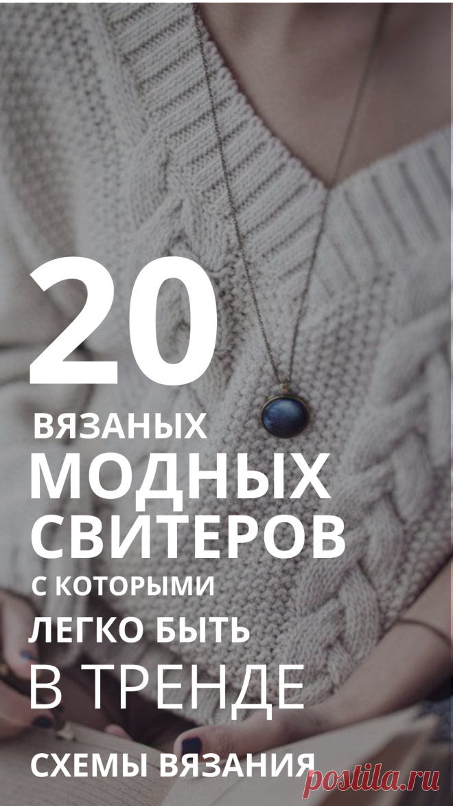 Модные свитера спицами 2019 2020 - схемы  вязания для женщин из инстаграмм. Вязаные свитера спицами для женщин с описанием. Женские свитера спицами из инстаграмма. Свитер спицами оверсайз. Свитер спицами реглан