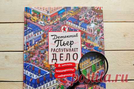 Невероятно красивая книга, лабиринты и детектив «в одном флаконе». Вы забудете обо всем на свете, пытаясь догнать Мистера Икса и пройти вместе с Пьером сквозь головокружительные лабиринты. Вам предстоит пробраться через городскую площадь и найти путь в заброшенной лесной деревне, догнать Мистера Икса в музее искусств и не потерять из виду на фестивале воздушных шаров.