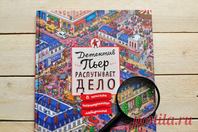 Невероятно красивая книга, лабиринты и детектив «в одном флаконе». Вы забудете обо всем на свете, пытаясь догнать Мистера Икса и пройти вместе с Пьером сквозь головокружительные лабиринты. Вам предстоит пробраться через городскую площадь и найти путь в заброшенной лесной деревне, догнать Мистера Икса в музее искусств и не потерять из виду на фестивале воздушных шаров.