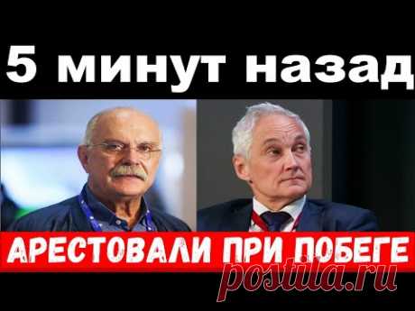 арест депутатов , похороны в комитете - новости комитета Михалкова