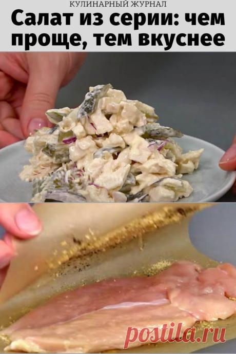 Салат из серии: чем проще, тем вкуснее