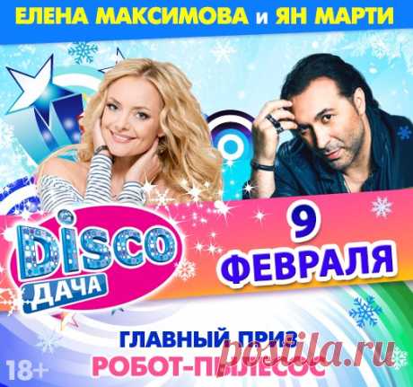 Радио Дача приглашает на вечеринку Disco Дача. 

9 февраля в клубе LeninGrad состоится вечеринка, которую проведет ведущая Радио Дача Наталья Селихова. 

Для вас в этот вечер выступят Елена Максимова и Ян Марти! 

https://www.radiodacha.ru/news/47873.htm