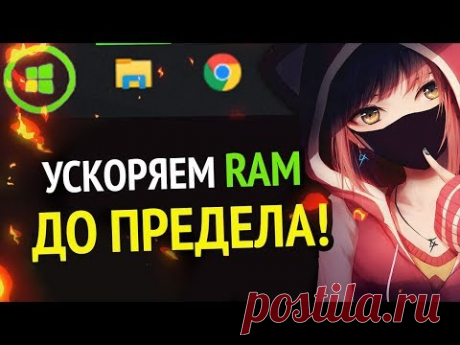 😱 УСКОРЯЕМ RAM (ОЗУ) ДО ПРЕДЕЛА | Windows 10 | Windows 7