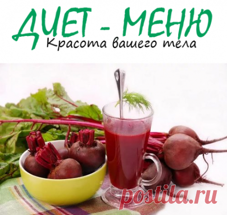 #СвеклаДляПохудения – виды диеты и ее особенности
Зачастую принято считать, что продуктами, способствующими похудению являются ананас, цитрусовые. Экзотические фрукты полезны, но в них отсутствуют особые ферменты, которые позволяют в полной мере усваивать полезные компоненты.