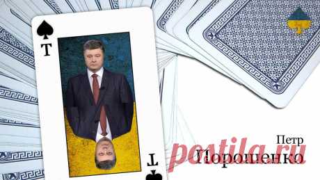 Четыре масти украинской власти | Политика
